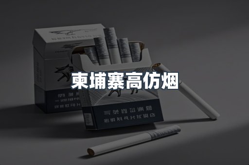 柬埔寨高仿烟