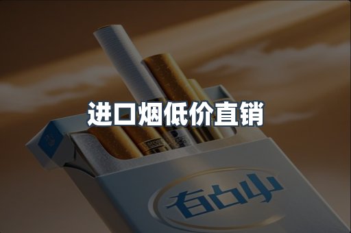 进口烟低价直销